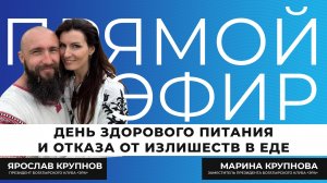 Прямой эфир I День здорового питания