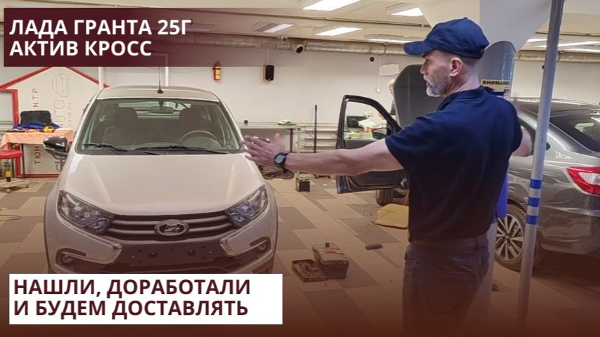 Лада Гранта 25г Актив Кросс. Нашли, доработали и будем доставлять.