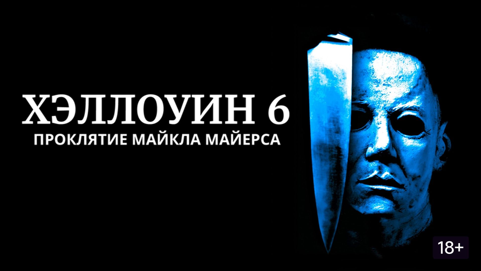 Хэллоуин 6: Проклятие Майкла Майерса | Halloween: The Curse of Michael Myers (1995) смотреть онлайн