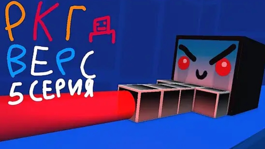 РКГД ВЕРС 5 серия смотреть онлайн