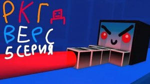 РКГД ВЕРС 5 серия
