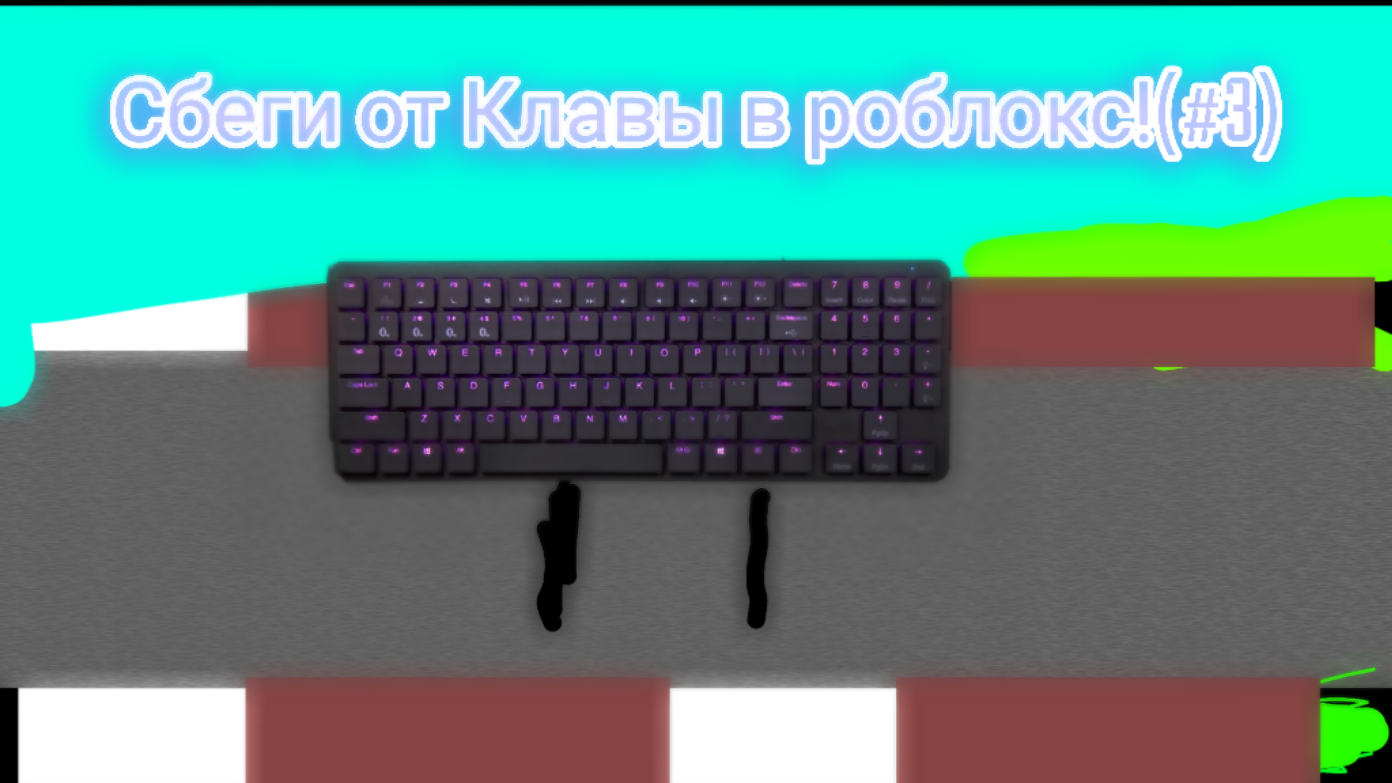 СБЕГИ ОТ КЛАВЫ В РОБЛОКС