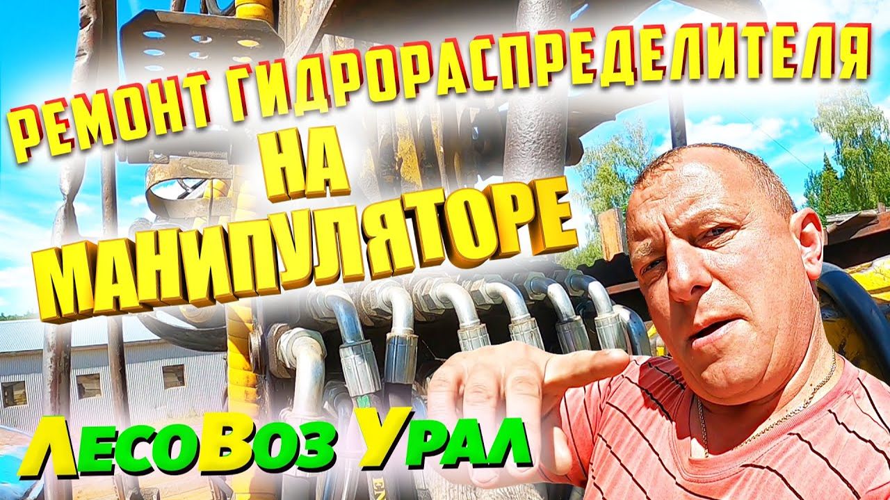 Ремонт гидрораспределителя на Манипуляторе на Урале Лесовозе