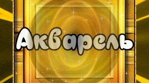 Клип «Акварель». Стихи, музыка: Никкула Кляцкий, поёт Lurican