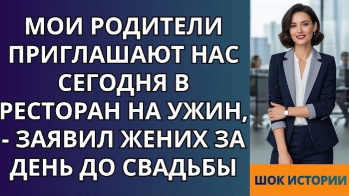 Мои родители приглашают нас сегодня в ресторан на ужин,   заявил жених за день до свадьбы!