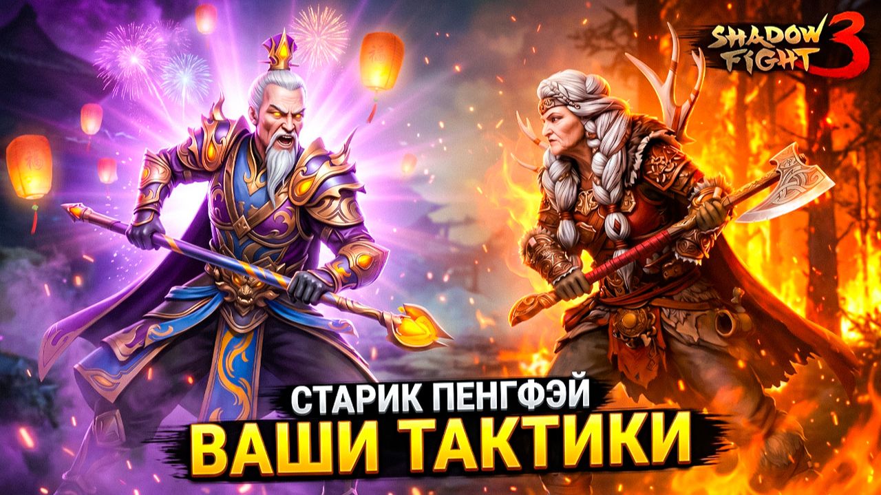 ВАШИ ТАКТИКИ против НОННЫ! Слава Коллекции на 6 уровне 🔥 Shadow Fight 3 смотреть онлайн