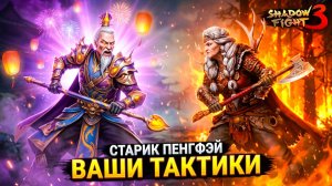 ВАШИ ТАКТИКИ против НОННЫ! Слава Коллекции на 6 уровне 🔥 Shadow Fight 3