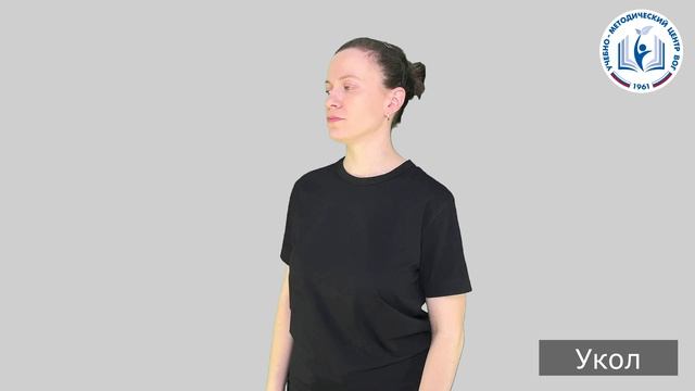 1 - Для процедур - Укол