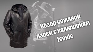 Обзор кожаной парки с капюшоном iconic