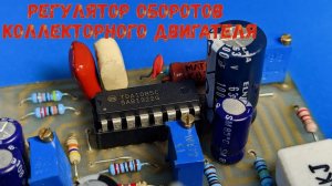 ⚡Секреты регулировки скорости двигателя с TDA1085C!