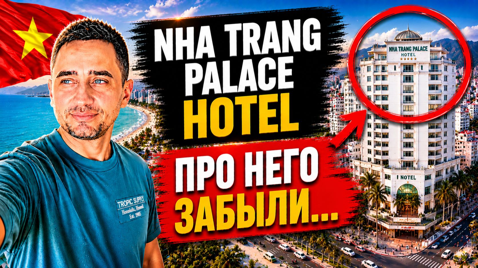 Обзор Nha Trang Palace Hotel во Вьетнаме | Nha Trang Palace Hotel — хороший вариант или нет?
