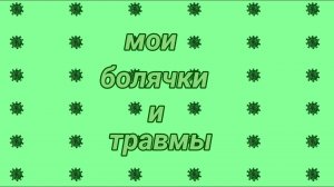 ||мои болячки||неонка||