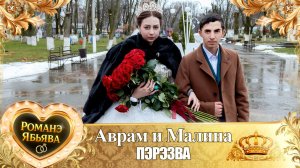 Аврам и Малина! О Вася о Рябэнко одэл! Кай о Ваня о Боленко! Пэрэзва!