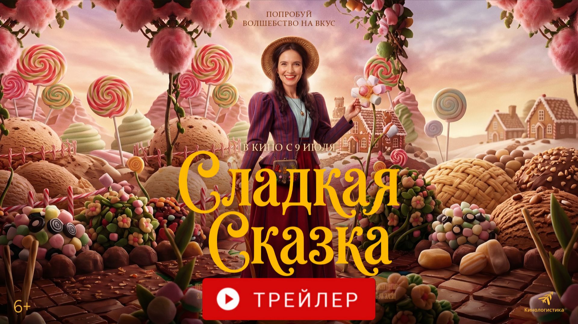 СЛАДКАЯ СКАЗКА. В КИНО С 9 ИЮЛЯ! смотреть онлайн