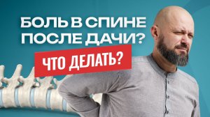 После дачи не можете разогнуться? Вот причина
