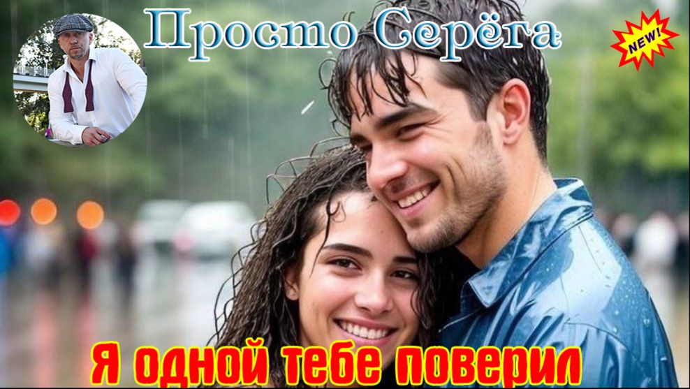 Премьера! Шикарный Трек! ПРОСТО СЕРЁГА - Я ОДНОЙ ТЕБЕ ПОВЕРИЛ