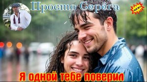 Премьера! Шикарный Трек! ПРОСТО СЕРЁГА - Я ОДНОЙ ТЕБЕ ПОВЕРИЛ
