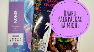 Мои грандиозные планы в раскрасках на июнь 2026