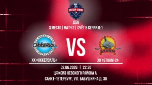 ХК «Оккервиль» - ХК «Storm-2» | 02.06.2026