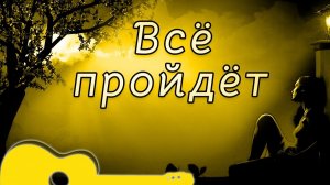 Всё пройдёт Михаил Боярский AI Cover