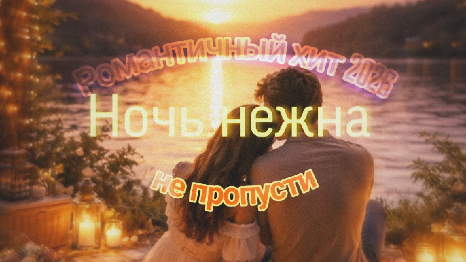 Романтичный хит для влюбленных ❤️Ночь нежна❤️