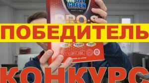 ПОБЕДИТЕЛЬ НАШЕГО КОНКУРСА! КТО ВЫИГРАЛ MOLY GREEN 5W30 4 ЛИТРА?