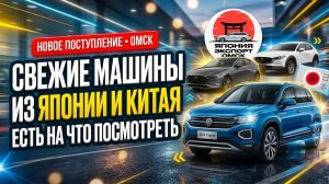 Свежие авто из Японии и Китая. Что привезли на этой неделе?