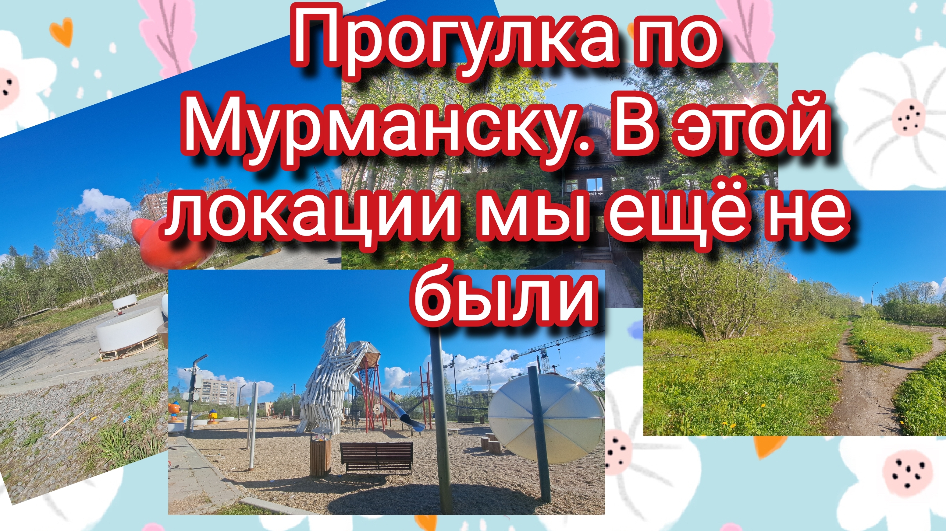 Прогулка по Мурманску.В этой локации мы ещё не были