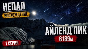 Непал. Восхождение на Айленд Пик 6189м. 1 серия
