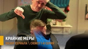 Крайние меры 1-32 серия: ироничный детектив, которое держит в напряжении - разбор сюжета