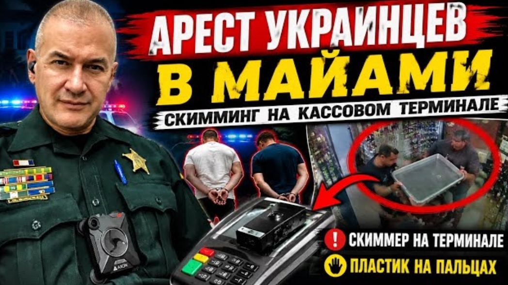 Гера Шериф: двое выходцев из Украины арестованы в Майами. Цель иммиграции - кражи, тюрьма, чемодан…?