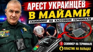 Гера Шериф: двое выходцев из Украины арестованы в Майами. Цель иммиграции - кражи, тюрьма, чемодан…?