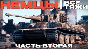 ВСЕ ТЯЖЕЛЫЕ ТАНКИ ГЕРМАНИИ #2 в Вар Тандер?! NCXOD/ИСХОД❤️