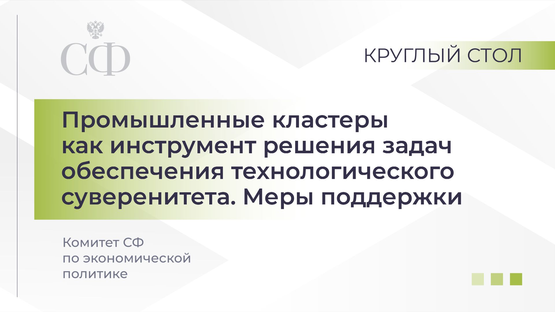 Круглый стол Комитета СФ по экономической политике