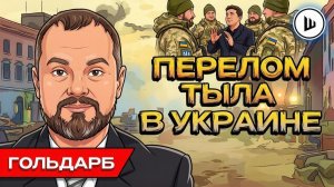 Александр ШЕЛЕСТ. Европа очень БОИТСЯ войны! Гольдарб. Зеленский втягивает НАТО в войну.