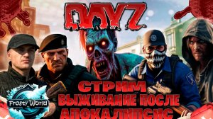 Dayz | FROSTY WORLD PVE стрим выживание после апокалипсис часть #15