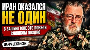 ИРАН ОКАЗАЛСЯ НЕ ОДИН — В ВАШИНГТОНЕ ЭТО ПОНЯЛИ СЛИШКОМ ПОЗДНО  Ларри Джонсон