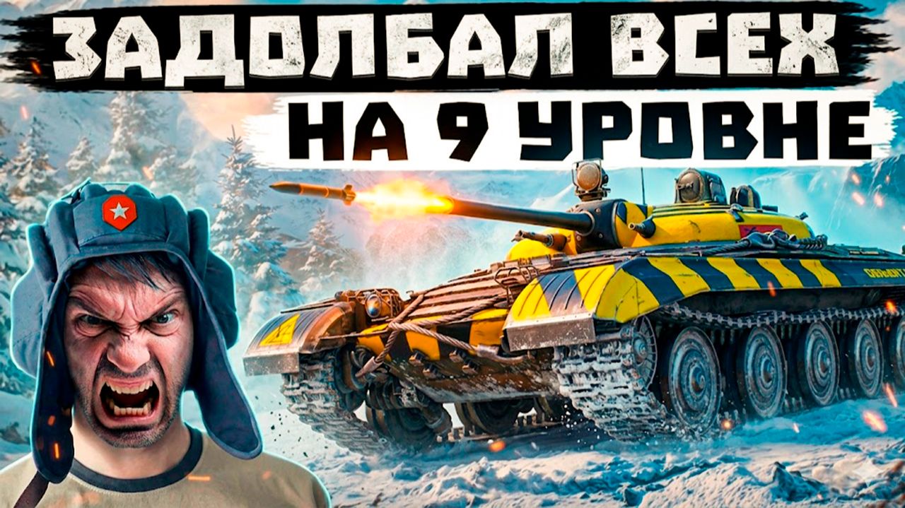 ХВАТИТ ВВОДИТЬ ТОКСИЧНЫЕ ИМБЫ В МИР ТАНКОВ! смотреть онлайн