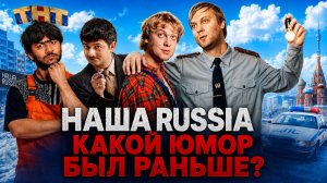 Наша RUSSIA - ПОЧЕМУ ШОУ ЗАКРЫЛИ? СОЗДАТЕЛЬ В РОЗЫСКЕ?
