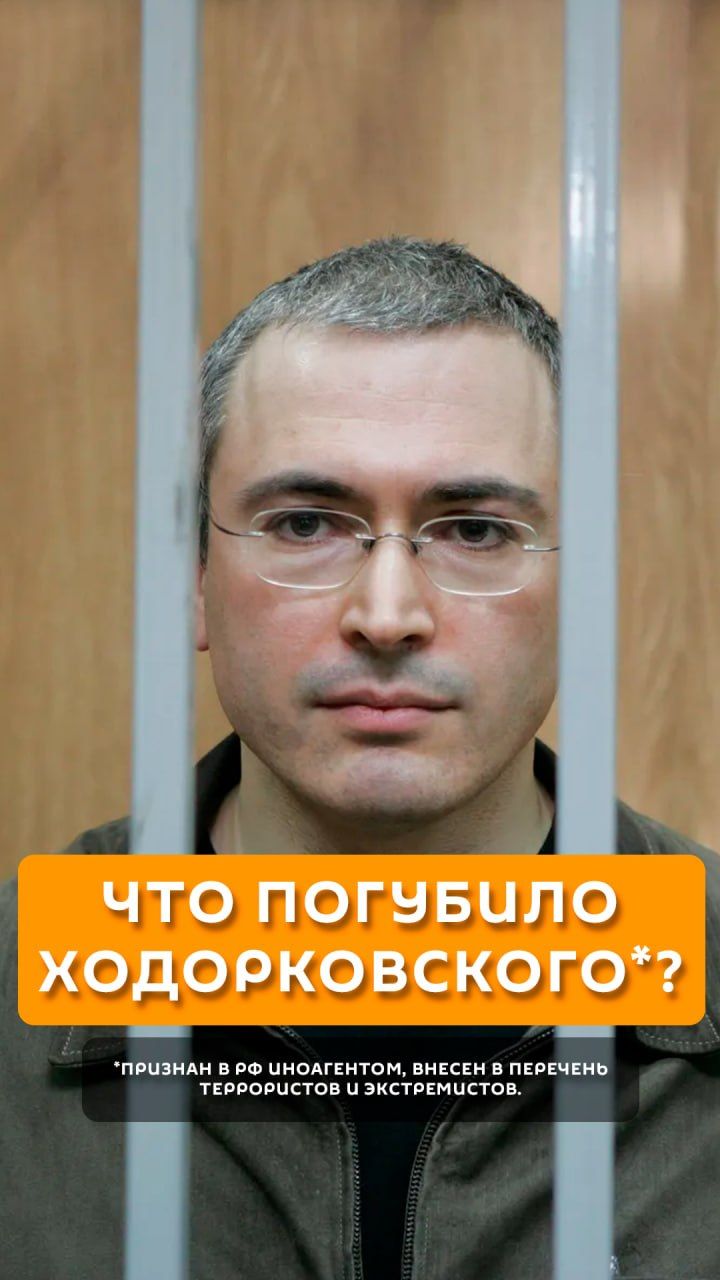 Что погубило Ходорковского*?