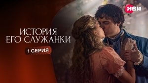 История его служанки | 1 серия | Смотри на Иви