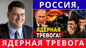 Скотт Риттер Россия выступает с прямым ядерным предупреждением — Европа и Зеленский охвачены страхо