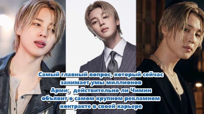 Сообщается, что Чимин из BTS подписал самый крупный контракт в своей карьере!/ОЗВУЧКА TANIY/...