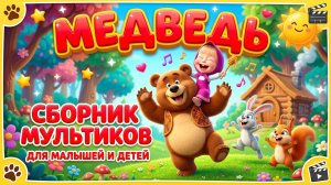 Мультик про медведя 🐻 Добрые мультфильмы для малышей и детей