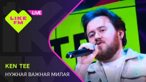 KEN TEE - Нужная Важная Милая // Чарт Яндекс Музыки на Like FM