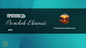 Рожков Евгений  | Проповедь | Слово Без Границ | Живое Слово