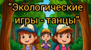 «Экологические летние игры-танцы»