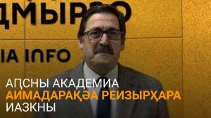 Џьапуа далацәажәеит Аԥсни Урыстәылеи Ракадемиақәа ирыбжьарҵаз аиқәшаҳаҭра атәы