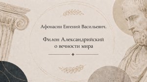 Афонасин Евгений Васильевич. Филон Александрийский о вечности мира