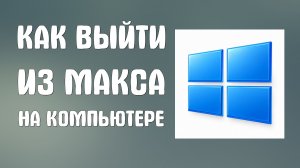 Как выйти из макса на компьютере
